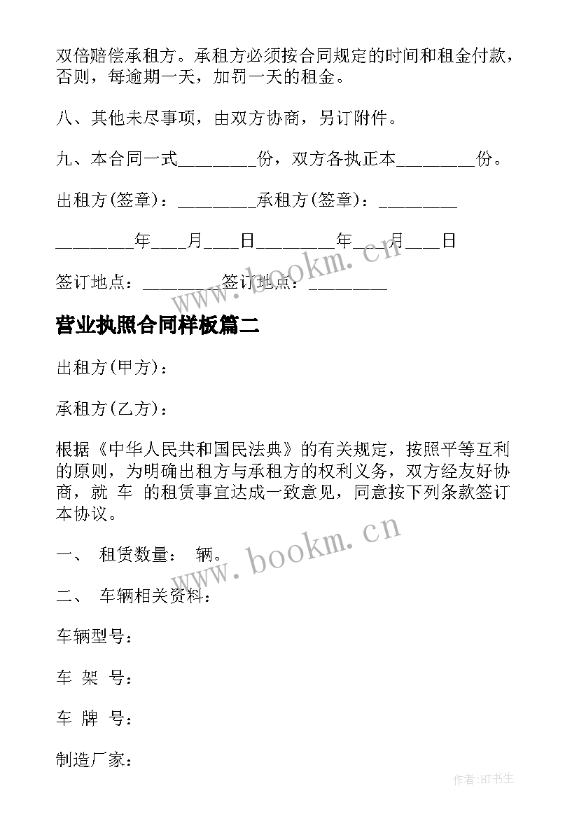 最新营业执照合同样板(优秀5篇)