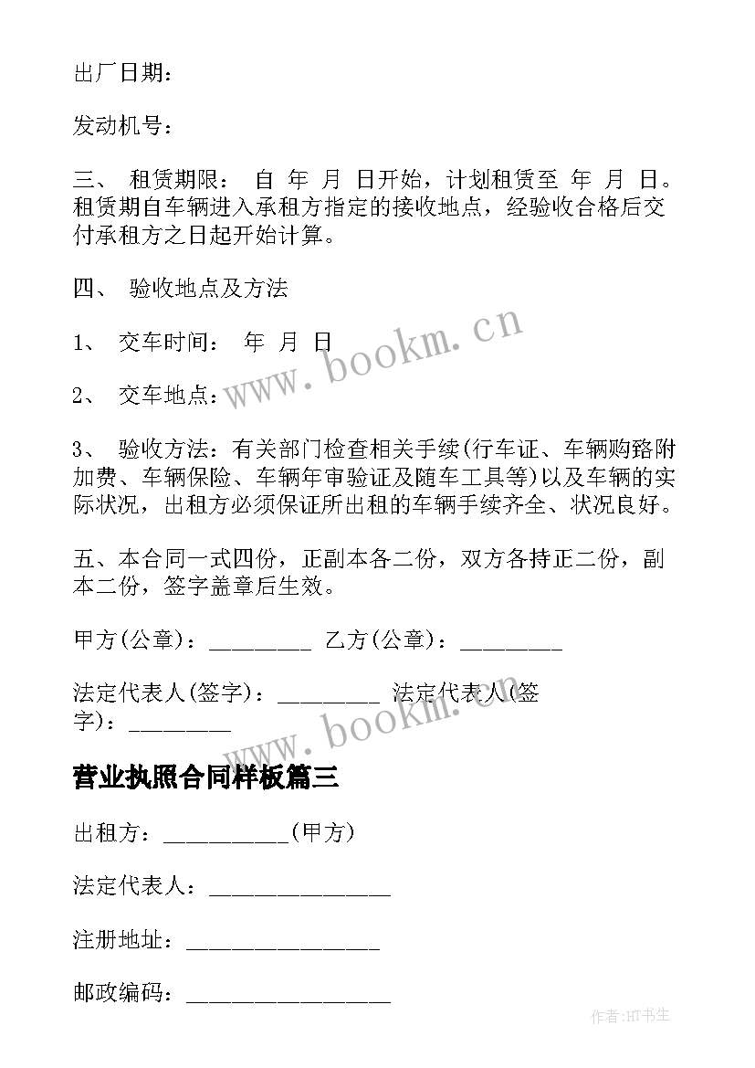 最新营业执照合同样板(优秀5篇)