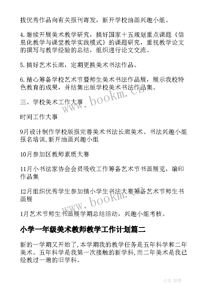 最新小学一年级美术教师教学工作计划(优质9篇)