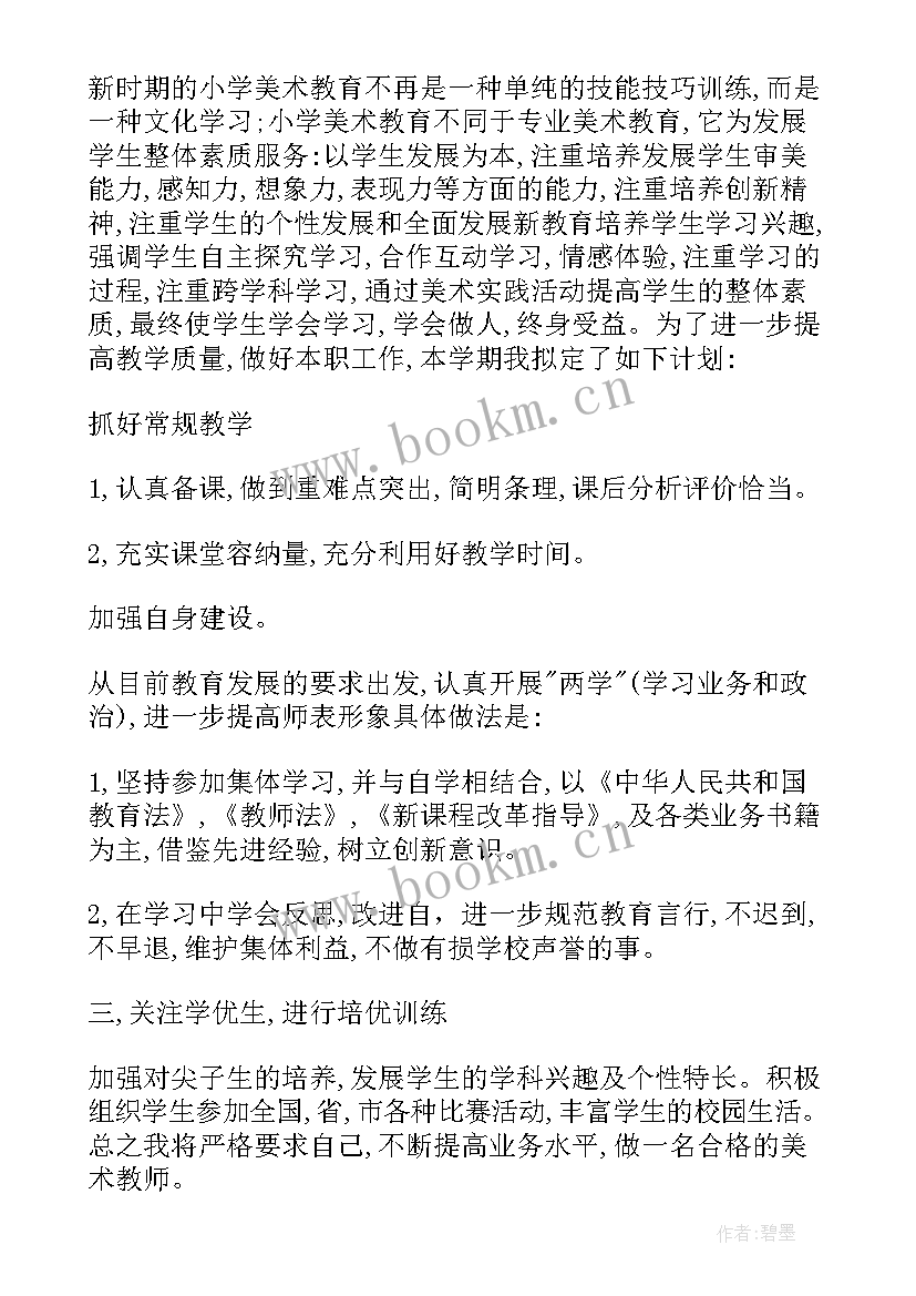 最新小学一年级美术教师教学工作计划(优质9篇)