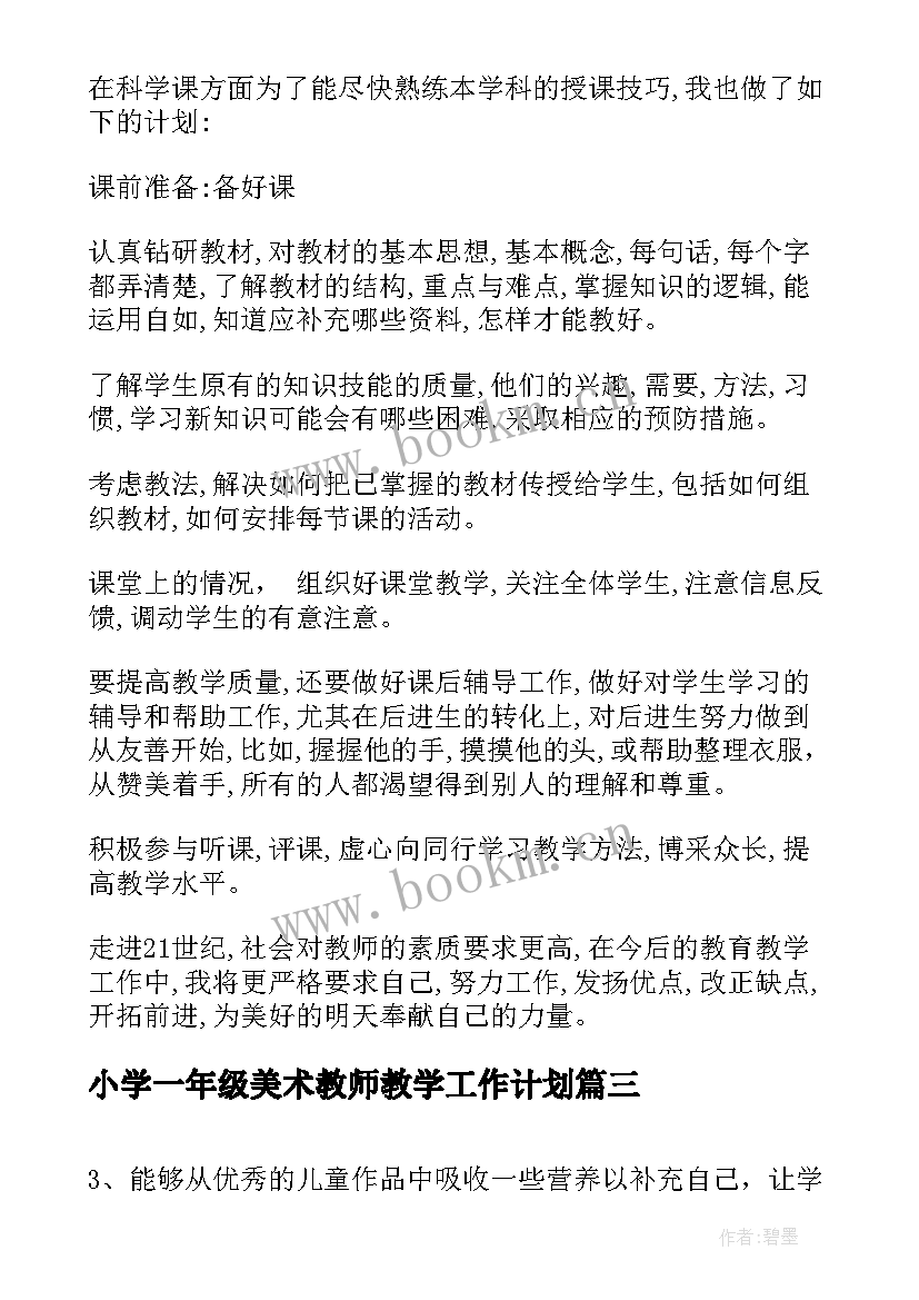 最新小学一年级美术教师教学工作计划(优质9篇)