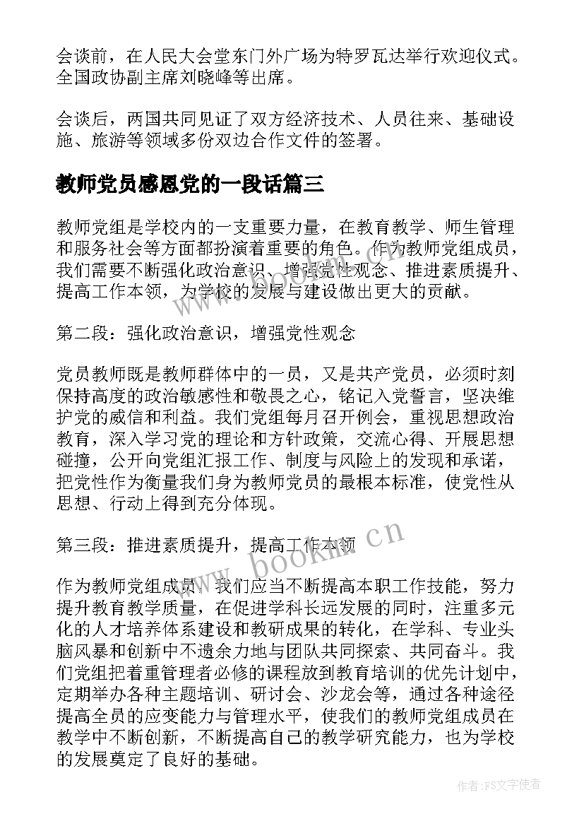 教师党员感恩党的一段话(通用5篇)