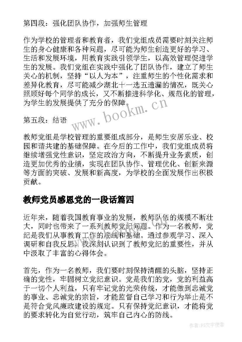 教师党员感恩党的一段话(通用5篇)