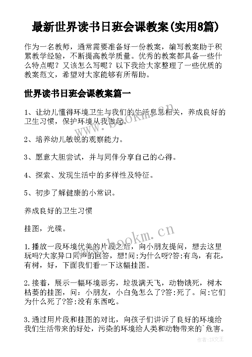 最新世界读书日班会课教案(实用8篇)