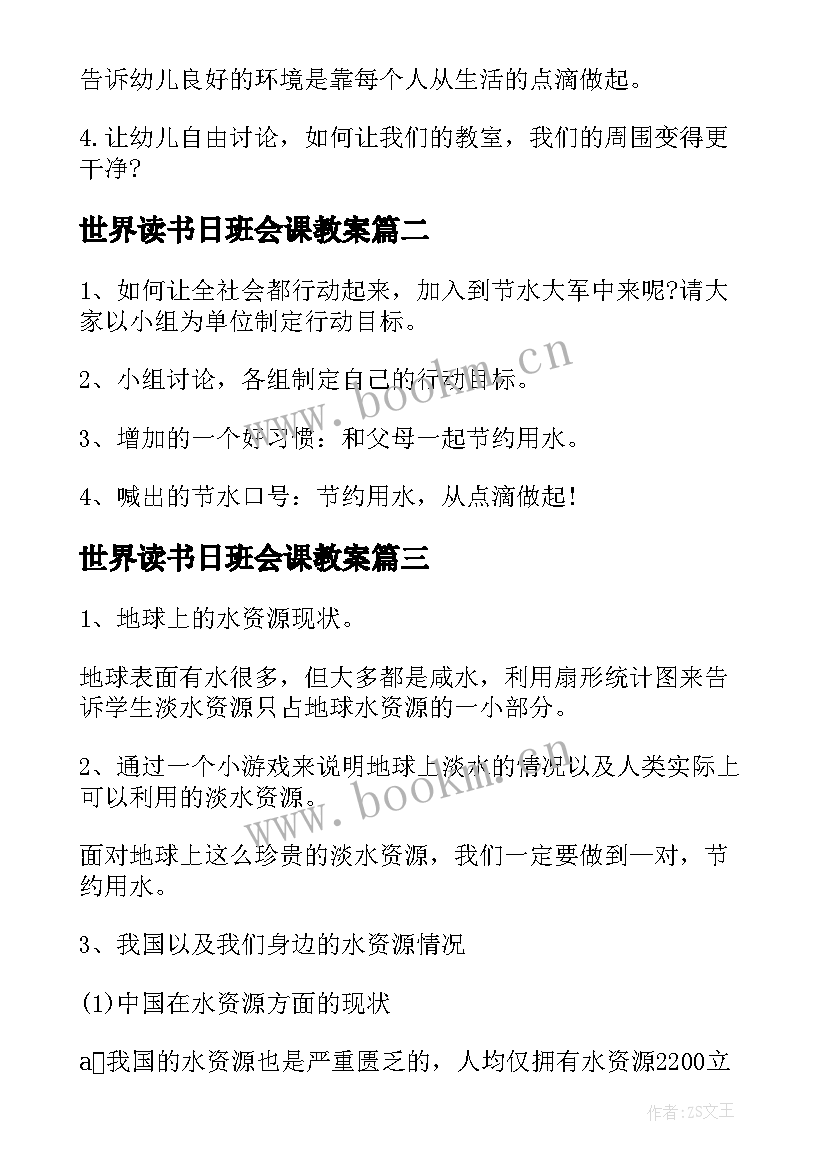 最新世界读书日班会课教案(实用8篇)