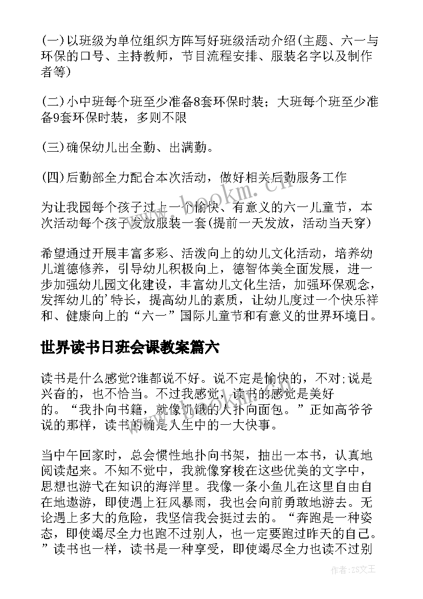 最新世界读书日班会课教案(实用8篇)