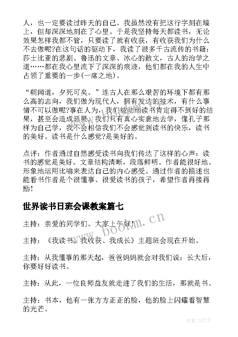 最新世界读书日班会课教案(实用8篇)