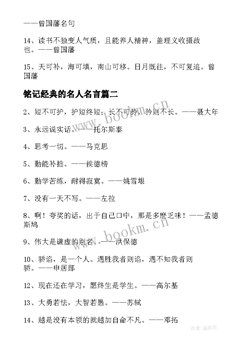 2023年铭记经典的名人名言 经典名人名言(大全9篇)