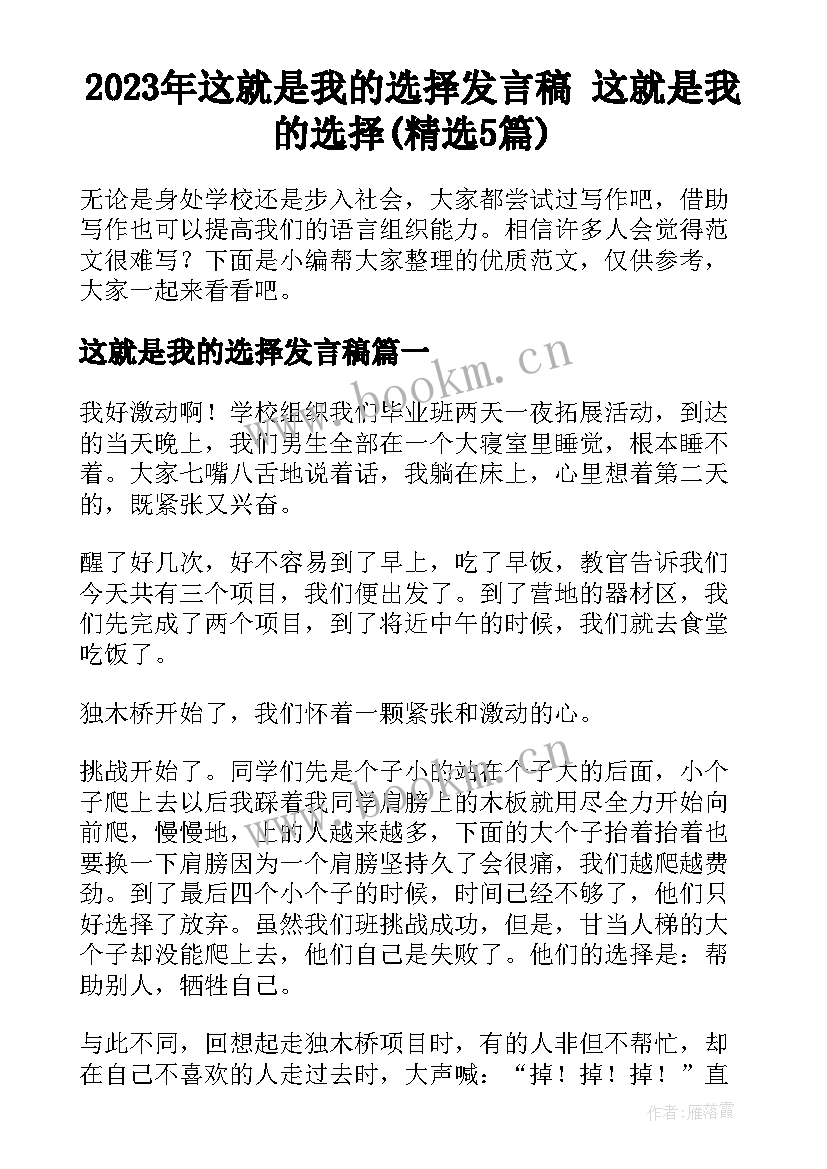 2023年这就是我的选择发言稿 这就是我的选择(精选5篇)