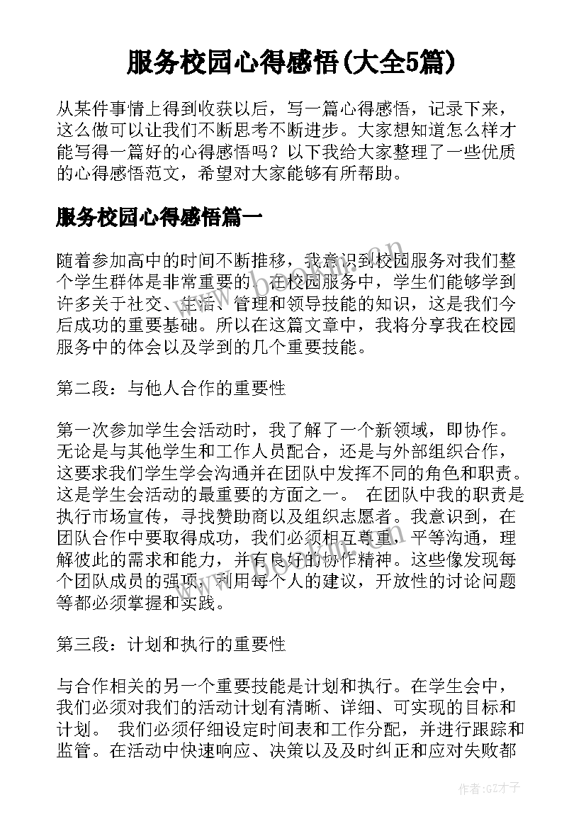 服务校园心得感悟(大全5篇)