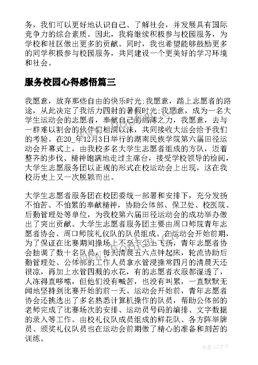 服务校园心得感悟(大全5篇)