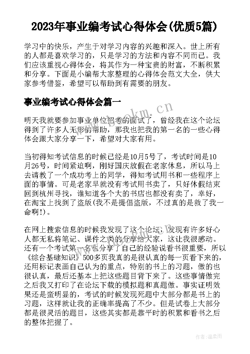 2023年事业编考试心得体会(优质5篇)