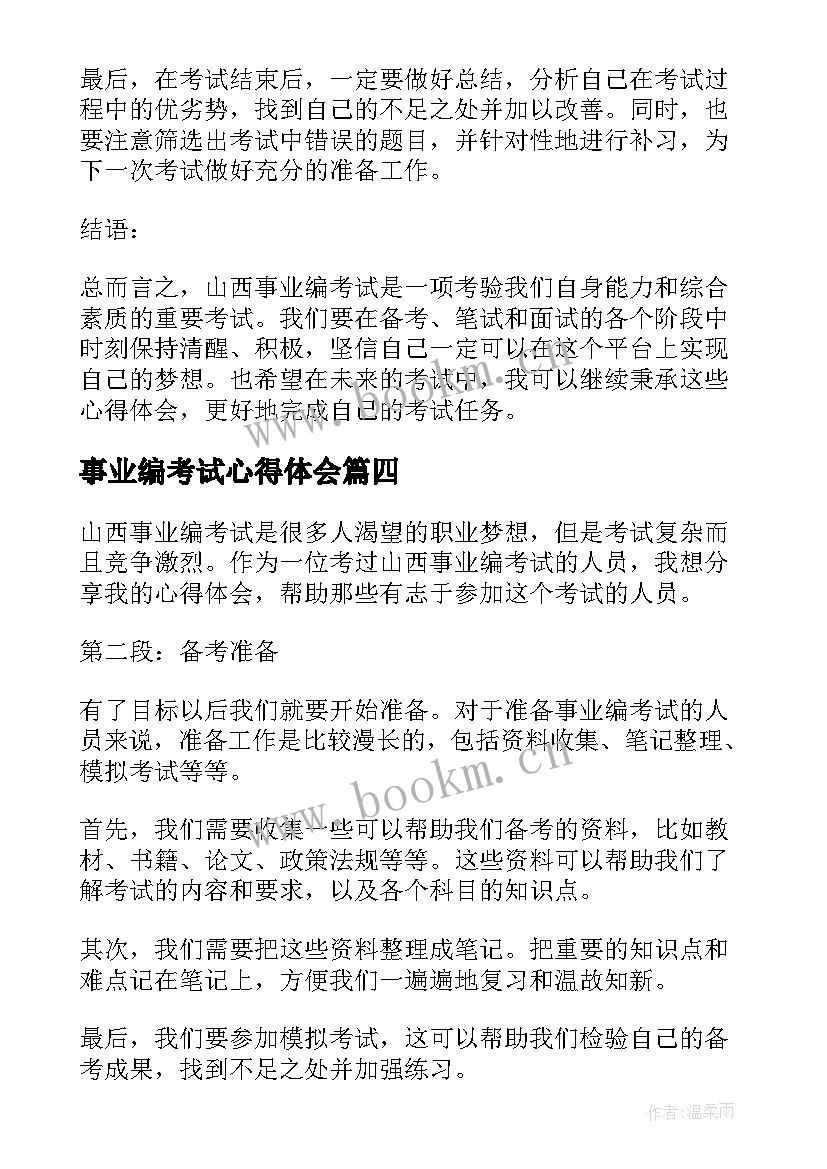 2023年事业编考试心得体会(优质5篇)