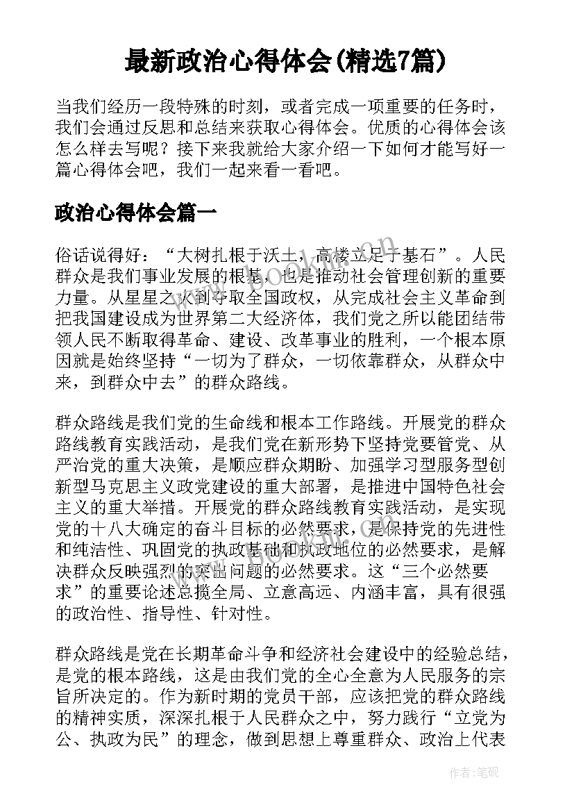 最新政治心得体会(精选7篇)