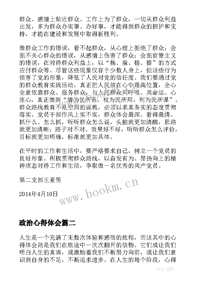 最新政治心得体会(精选7篇)