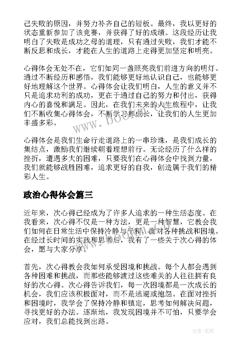 最新政治心得体会(精选7篇)