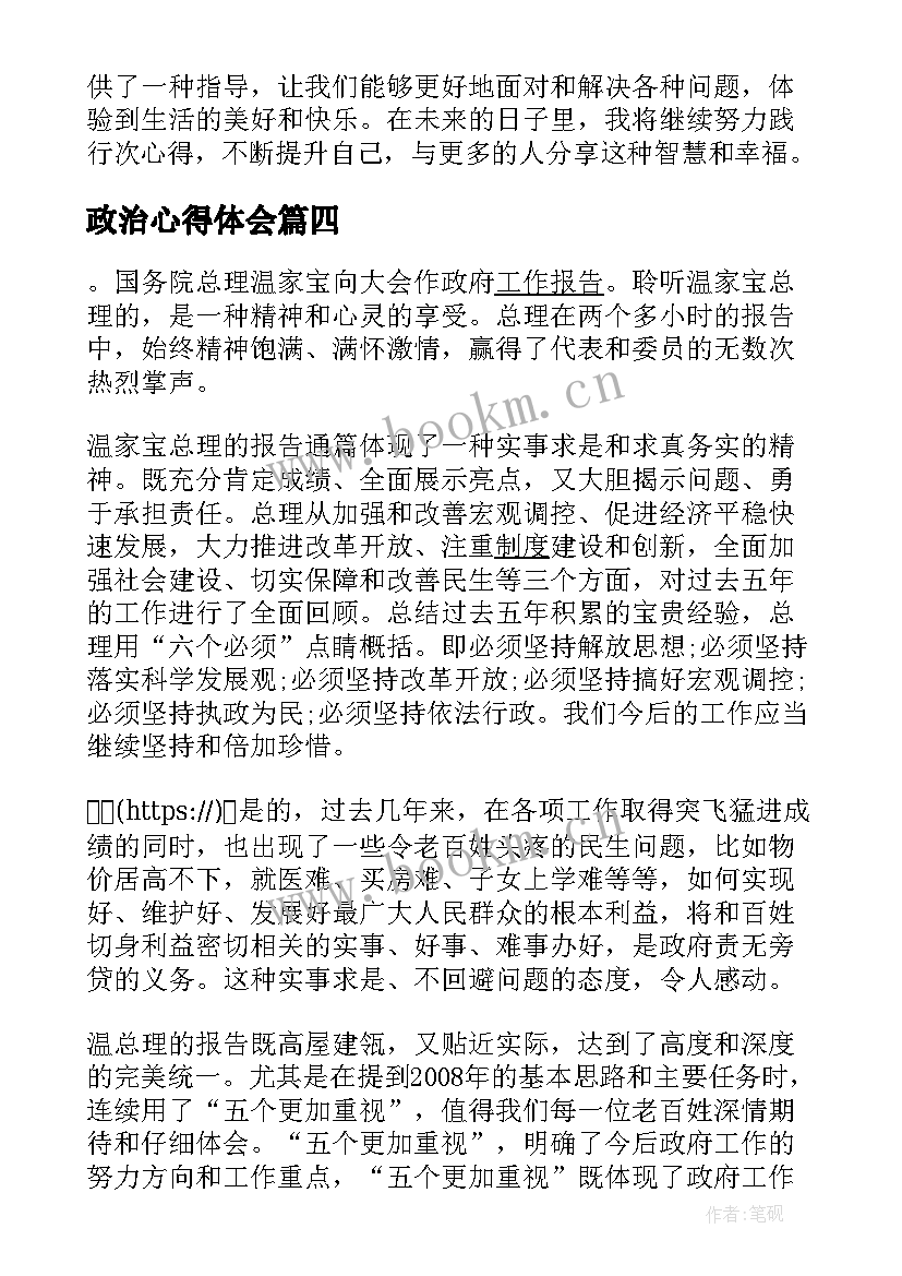 最新政治心得体会(精选7篇)