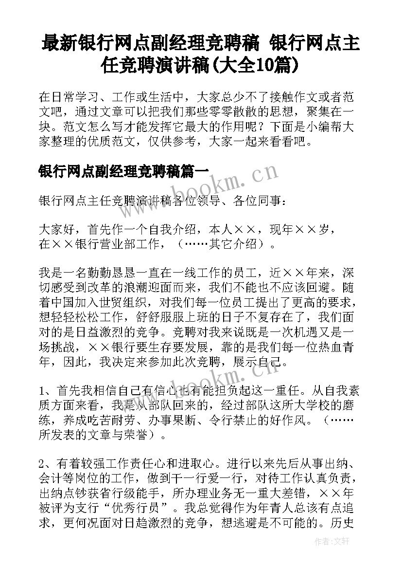 最新银行网点副经理竞聘稿 银行网点主任竞聘演讲稿(大全10篇)