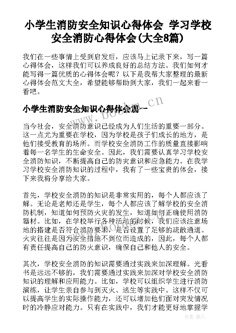 小学生消防安全知识心得体会 学习学校安全消防心得体会(大全8篇)