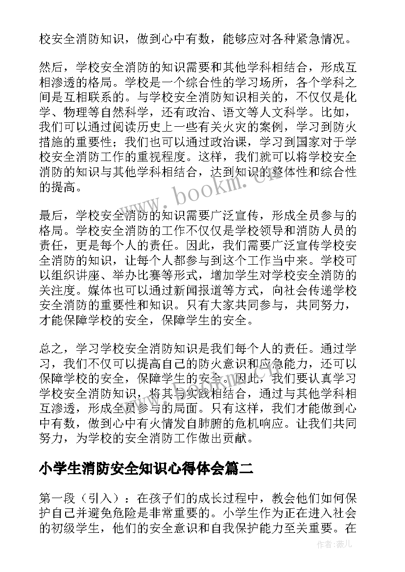 小学生消防安全知识心得体会 学习学校安全消防心得体会(大全8篇)