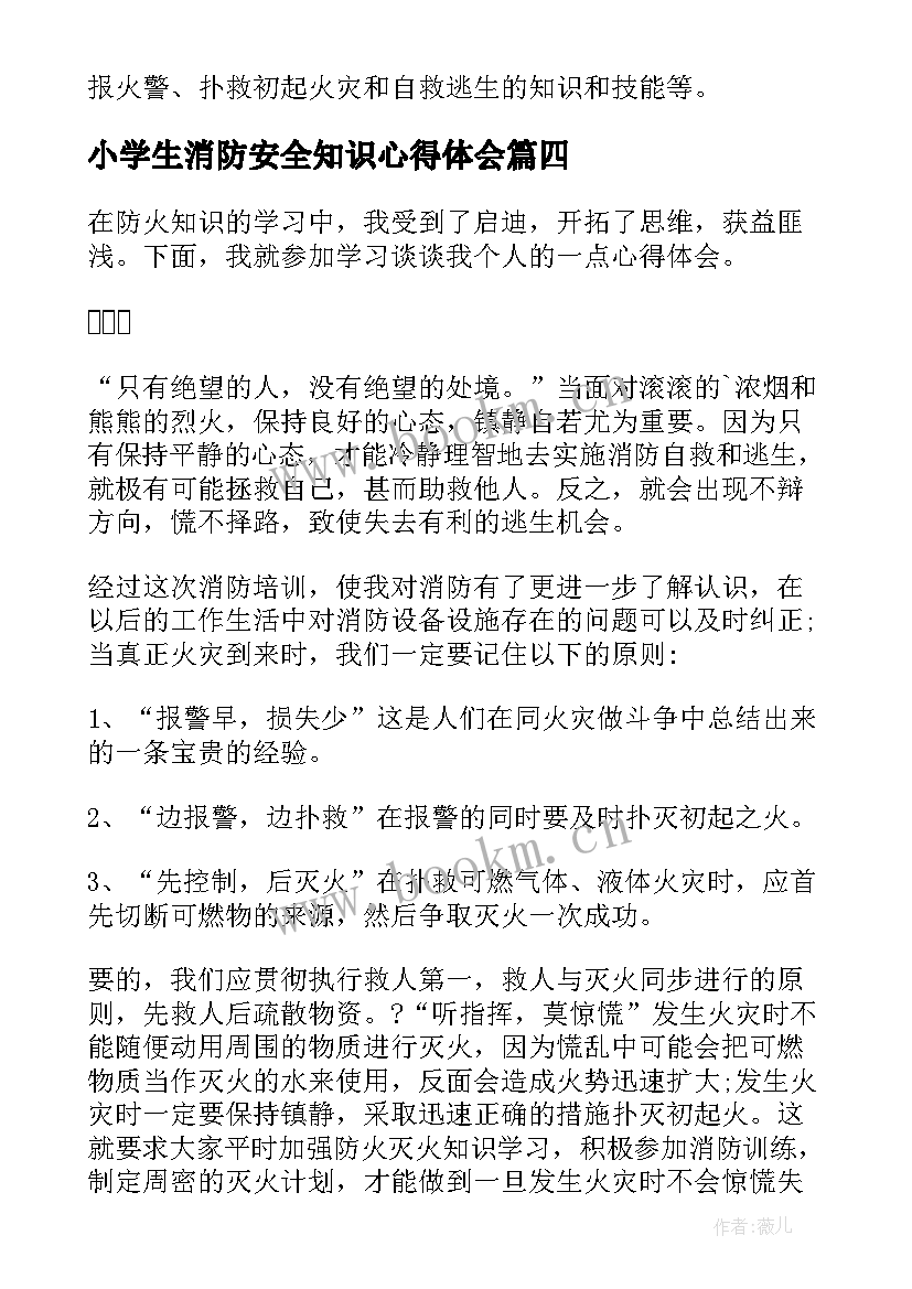 小学生消防安全知识心得体会 学习学校安全消防心得体会(大全8篇)