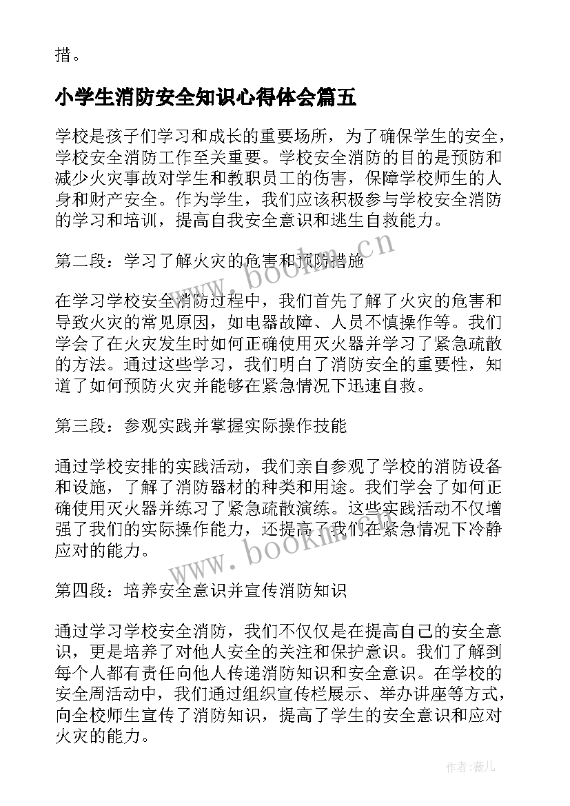 小学生消防安全知识心得体会 学习学校安全消防心得体会(大全8篇)