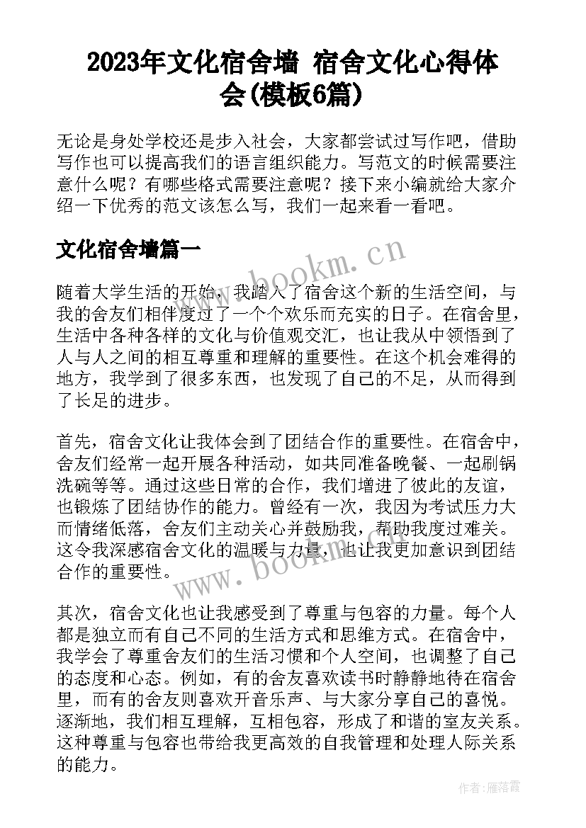 2023年文化宿舍墙 宿舍文化心得体会(模板6篇)