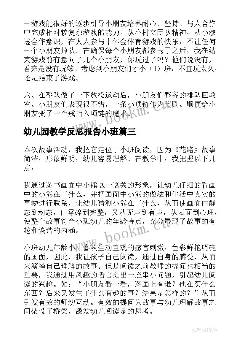 幼儿园教学反思报告小班 教学反思幼儿园小班(优质10篇)