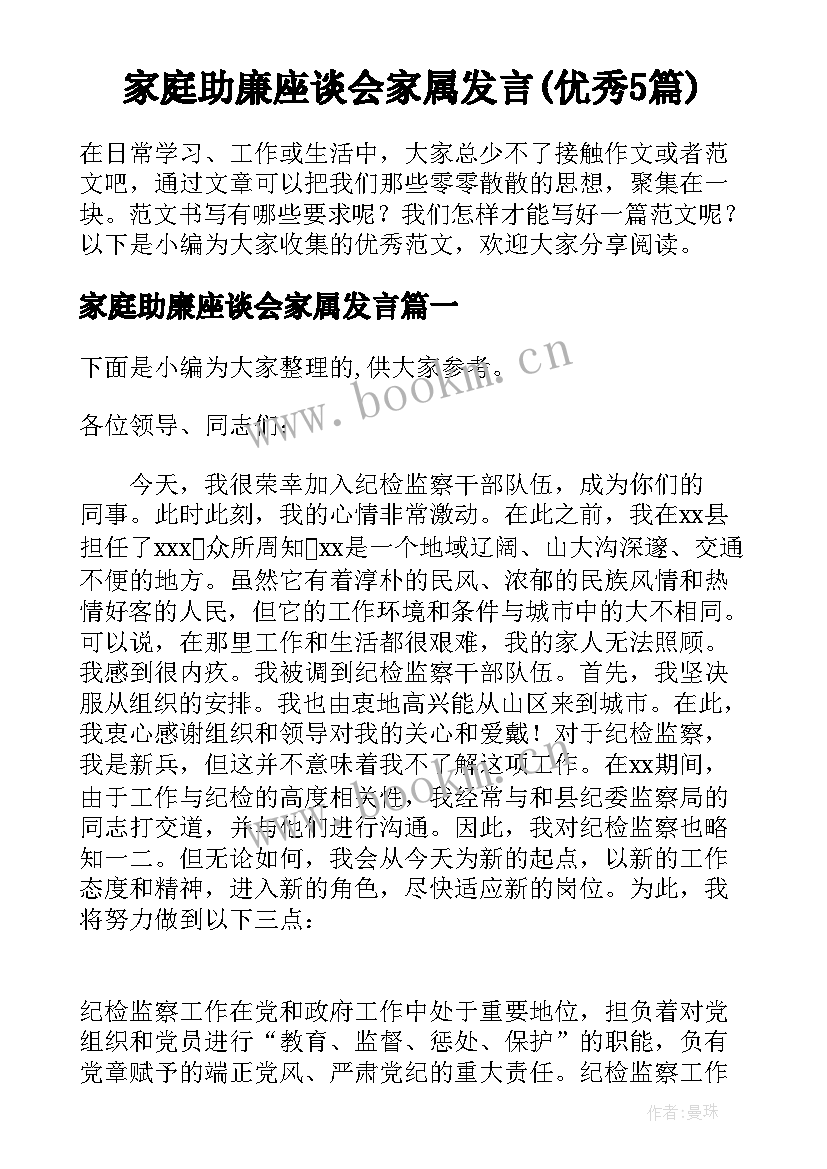 家庭助廉座谈会家属发言(优秀5篇)