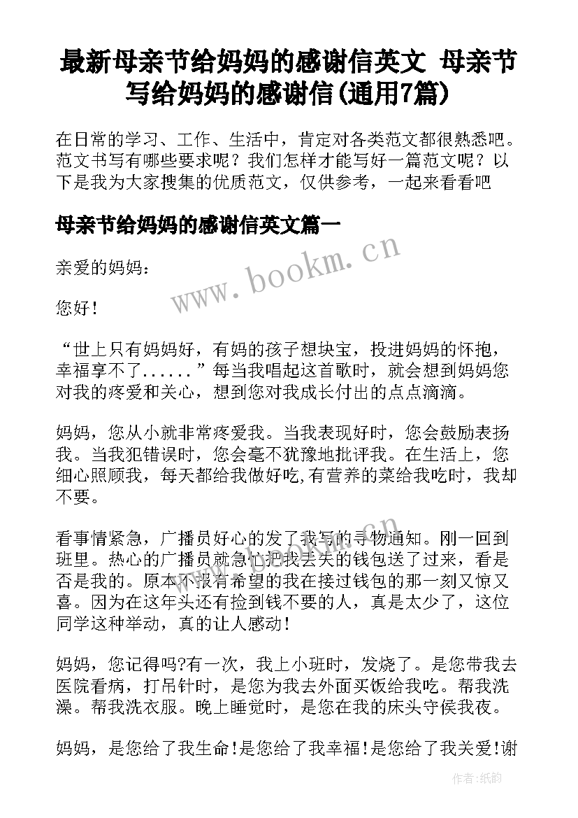 最新母亲节给妈妈的感谢信英文 母亲节写给妈妈的感谢信(通用7篇)