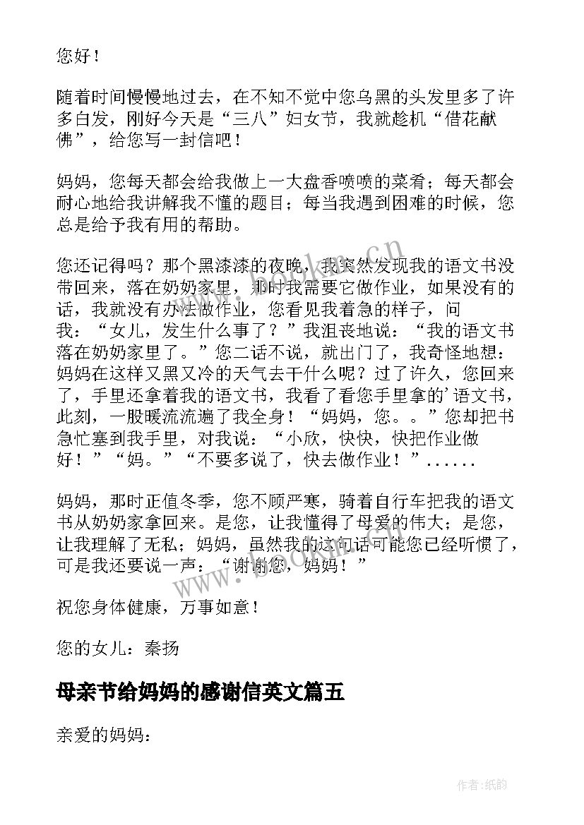 最新母亲节给妈妈的感谢信英文 母亲节写给妈妈的感谢信(通用7篇)