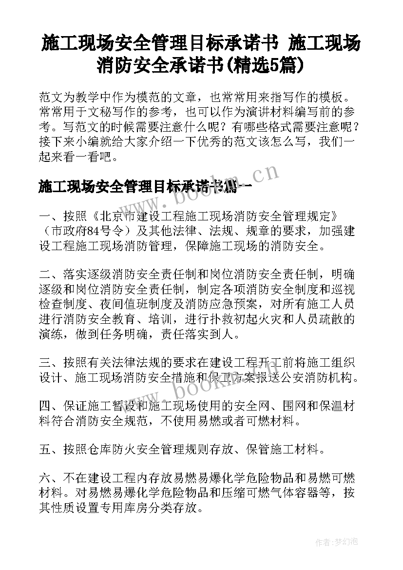 施工现场安全管理目标承诺书 施工现场消防安全承诺书(精选5篇)