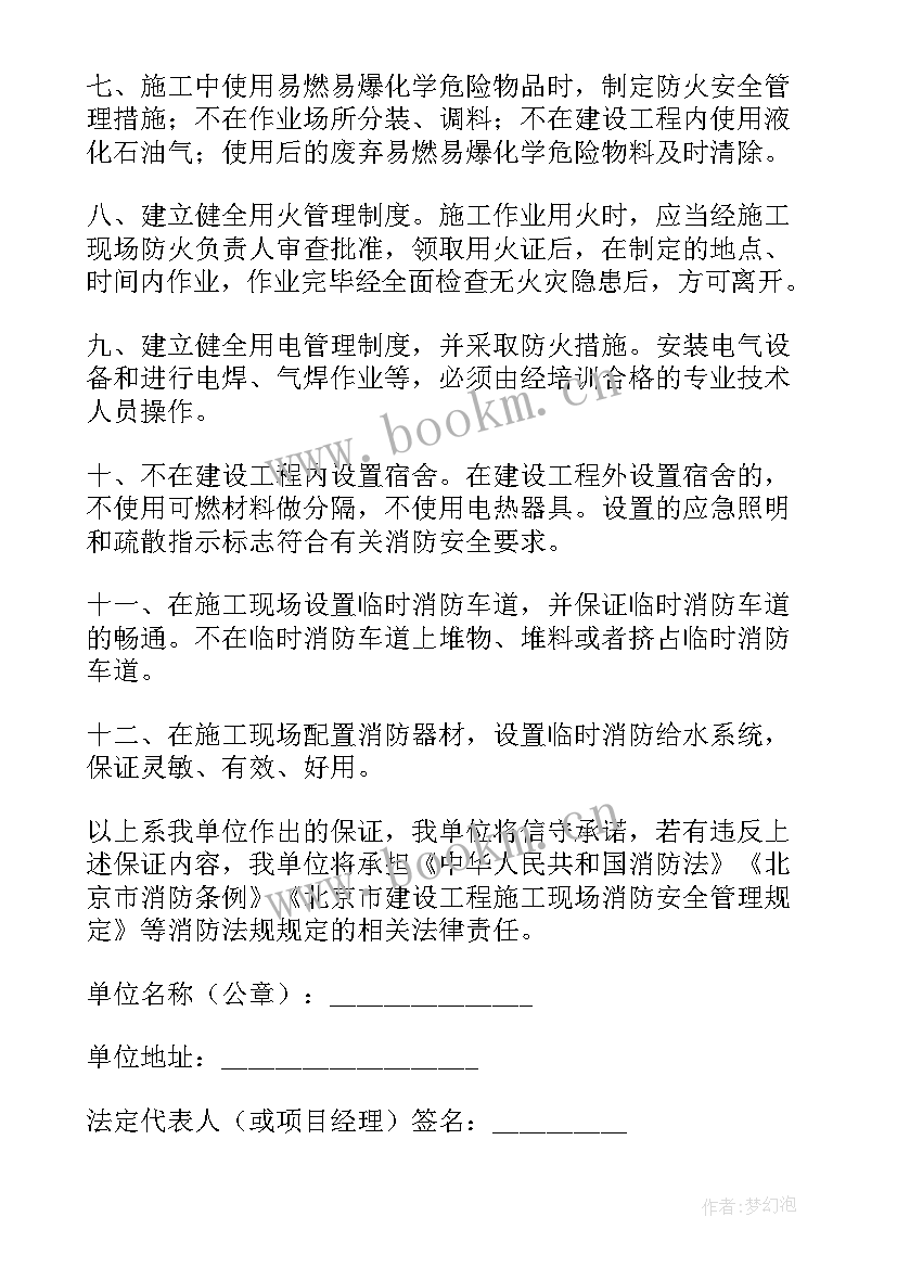 施工现场安全管理目标承诺书 施工现场消防安全承诺书(精选5篇)