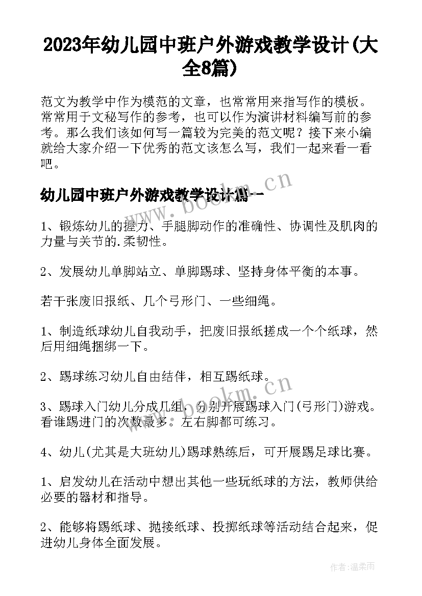 2023年幼儿园中班户外游戏教学设计(大全8篇)