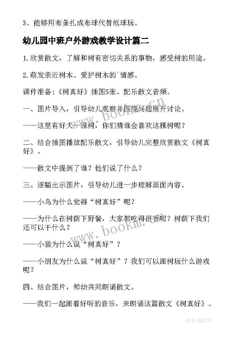 2023年幼儿园中班户外游戏教学设计(大全8篇)