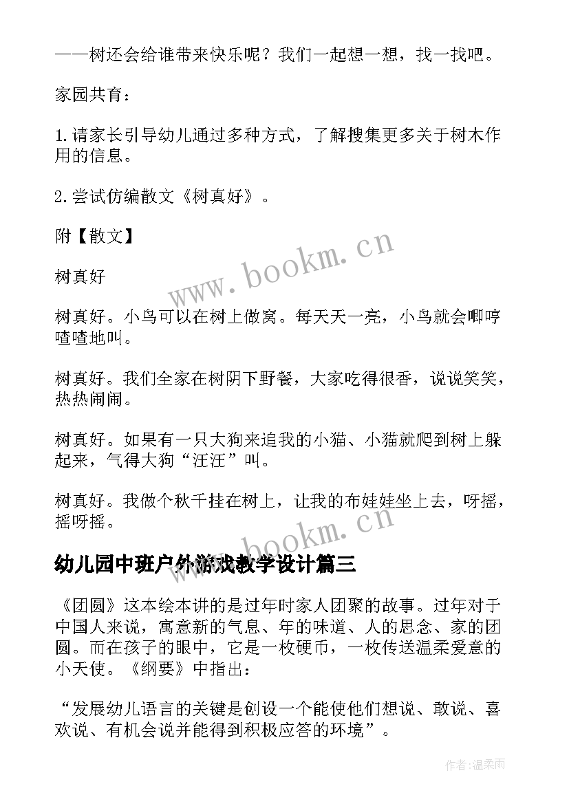 2023年幼儿园中班户外游戏教学设计(大全8篇)