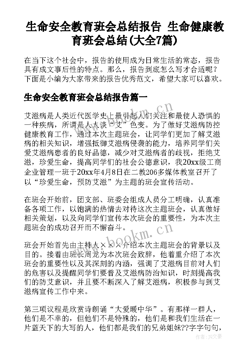 生命安全教育班会总结报告 生命健康教育班会总结(大全7篇)