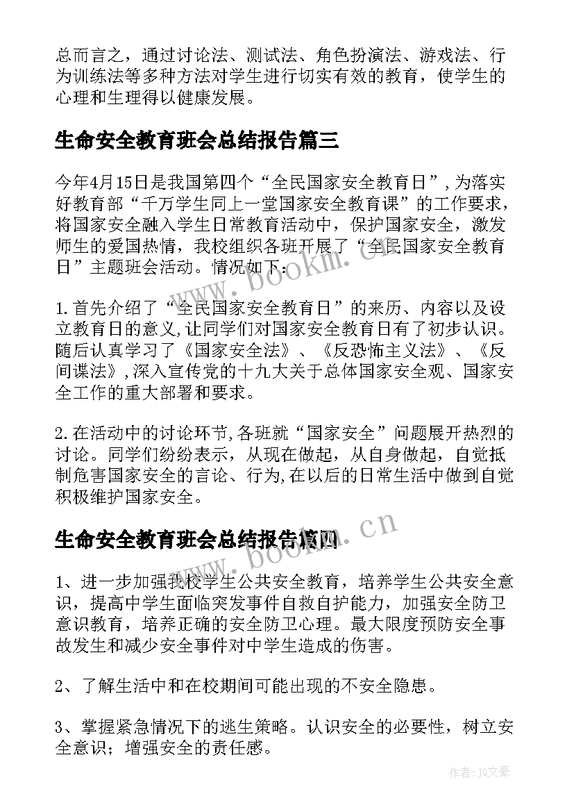 生命安全教育班会总结报告 生命健康教育班会总结(大全7篇)