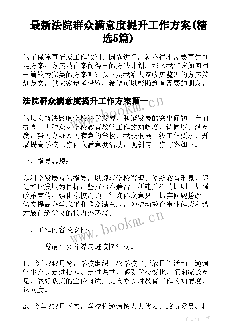 最新法院群众满意度提升工作方案(精选5篇)