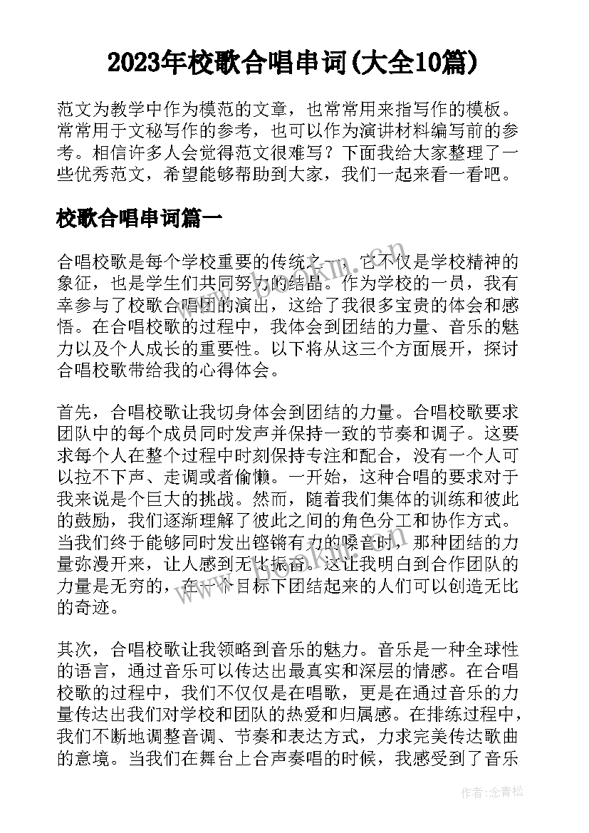 2023年校歌合唱串词(大全10篇)