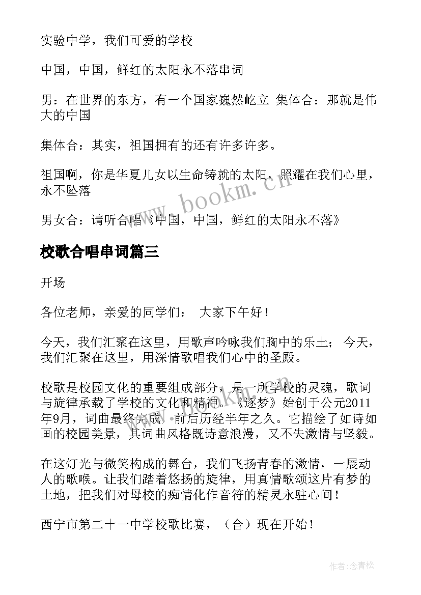 2023年校歌合唱串词(大全10篇)