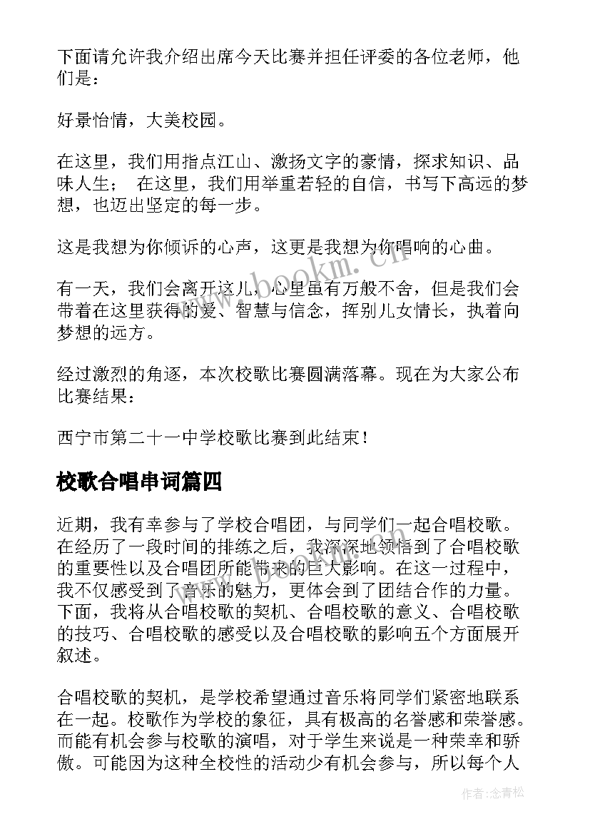 2023年校歌合唱串词(大全10篇)