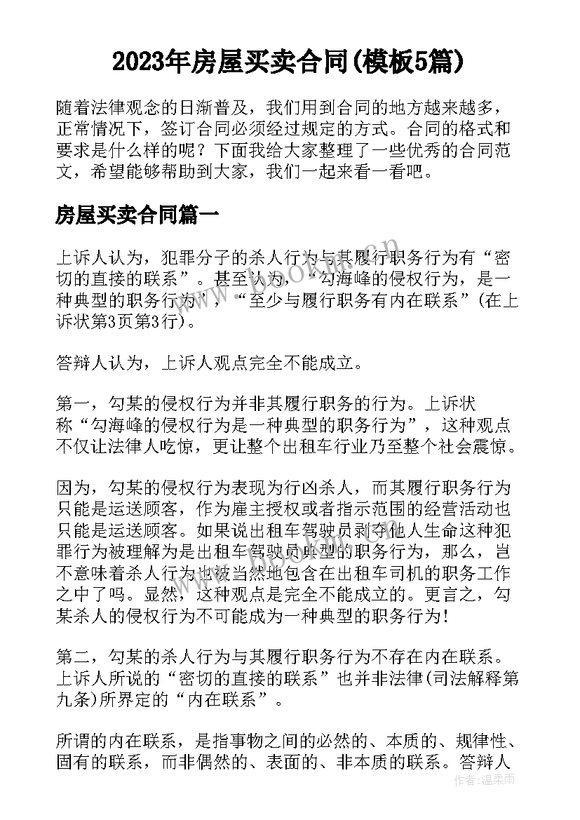 2023年房屋买卖合同(模板5篇)