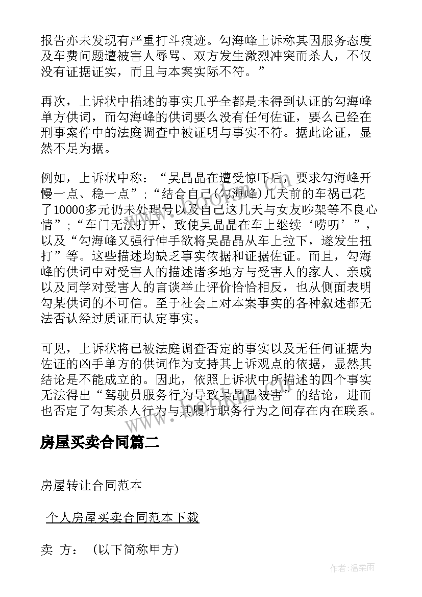 2023年房屋买卖合同(模板5篇)