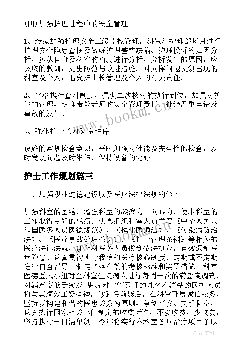 护士工作规划(模板10篇)