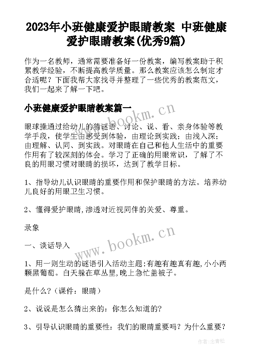 2023年小班健康爱护眼睛教案 中班健康爱护眼睛教案(优秀9篇)