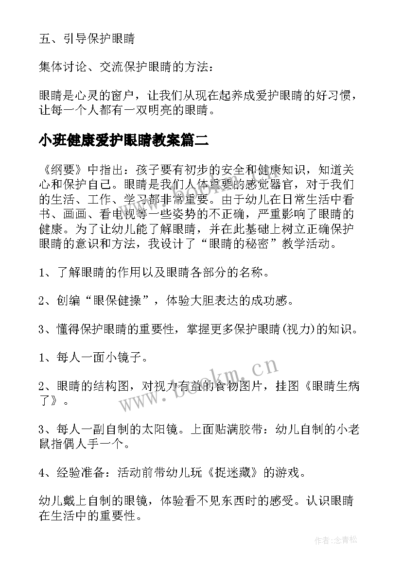 2023年小班健康爱护眼睛教案 中班健康爱护眼睛教案(优秀9篇)