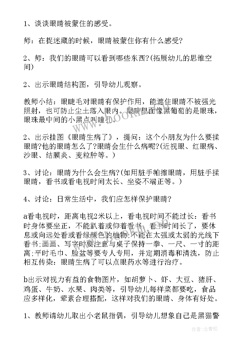 2023年小班健康爱护眼睛教案 中班健康爱护眼睛教案(优秀9篇)