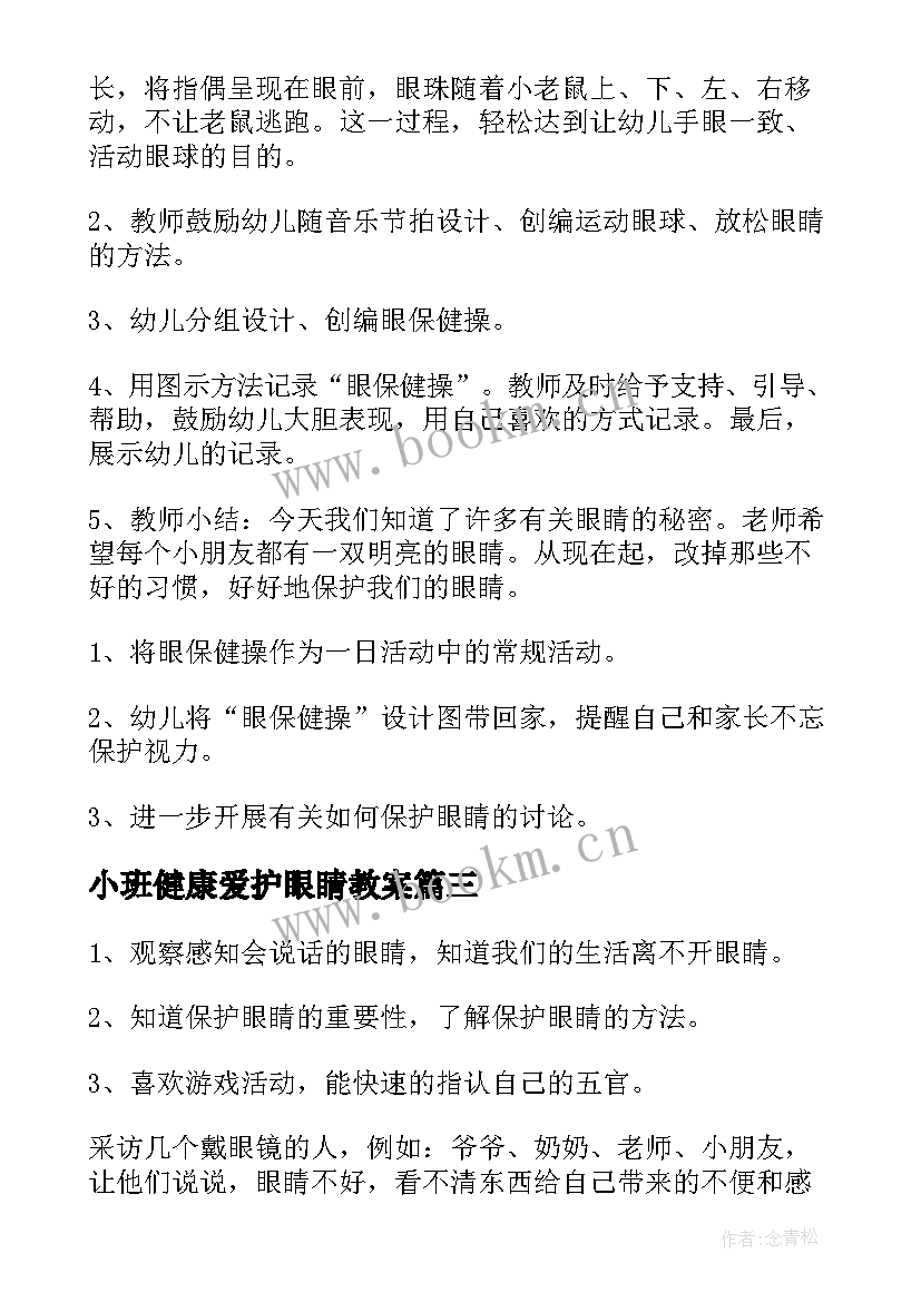 2023年小班健康爱护眼睛教案 中班健康爱护眼睛教案(优秀9篇)