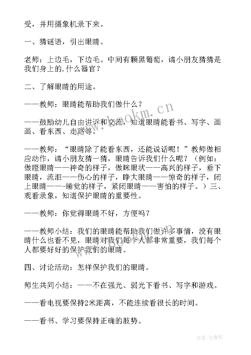 2023年小班健康爱护眼睛教案 中班健康爱护眼睛教案(优秀9篇)